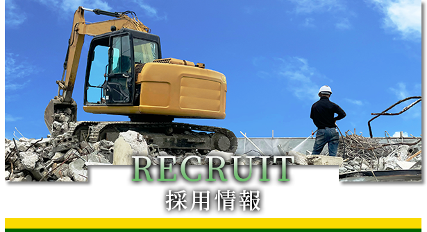 採用情報