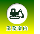 業務案内